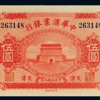 民国九年（1920年）中华汇业银行天津伍圆