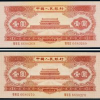 第二版人民币1953年版壹圆（二枚连号）