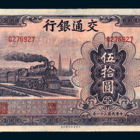 民国三十一年（1942年）交通银行伍拾圆