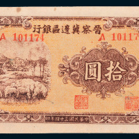 民国三十四年（1945年）晋察冀边区银行冀热辽拾圆