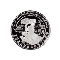 1985年中国人民银行发行新疆维吾尔自治区成立三十周年精制纪念银币