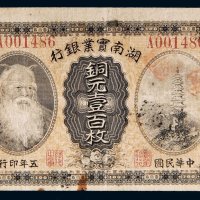 民国五年（1916年）湖南实业银行长沙铜元壹百枚