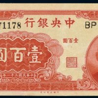 民国三十一年（1942年）中央银行壹百圆