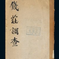 民国《钱庄调查》一册