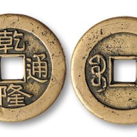 “乾隆通宝”宝泉局宫廷大制钱母钱