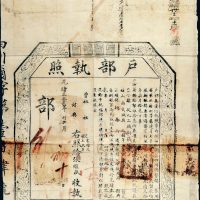 光绪三十二年（1906年）户部执照一件