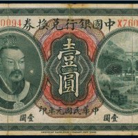 民国元年（1912年）中国银行兑换券云南壹圆