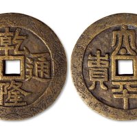 乾隆通宝背“太平富贵”花钱