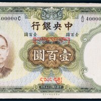 民国二十五年（1936年）中央银行壹百圆