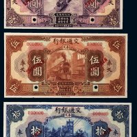 民国十六年（1927年）交通银行奉天壹圆、伍圆、拾圆样票各一枚