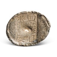 永兴庆”五两单槽锭