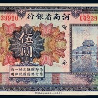 民国十二年（1923年）河南省银行河南伍圆