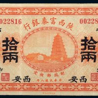 民国八年（1919年）陕西富秦银行西安拾两