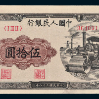 第一版人民币伍拾圆压路机