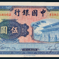 民国三十年（1941年）中国银行伍圆