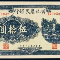 民国三十二年（1943年）西北农民银行伍拾圆