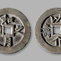 清·“如月之恒”背“以介眉寿”花钱