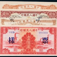 第一版人民币单面样票一组四张