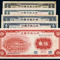 民国浙江地方银行纸币（一组五枚）