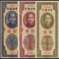 民国中央银行关金券（一组三枚）