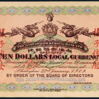 1909年上海四明银行拾圆未完成票