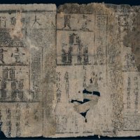大明通行宝钞壹贯（三张）