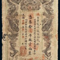 光绪甲辰年（1904年）湖南官钱局省平银壹两