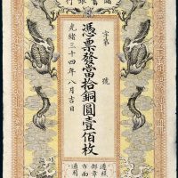 光绪三十四年（1908年）信义储蓄银行当拾铜圆壹佰枚