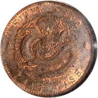 江苏省造光绪元宝五文 PCGS MS 63
