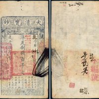 咸丰八年（1858年）大清宝钞百千文