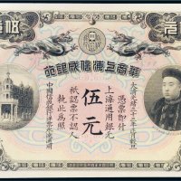 光绪三十三年（1907年）华商上海信成银行上海通用银元伍元