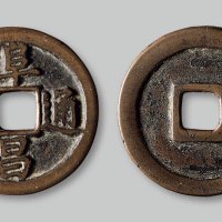 阜昌通宝楷书折二