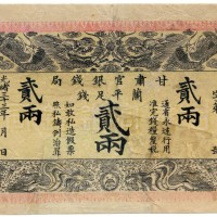 光绪三十三年甘肃官银钱局贰两 十品