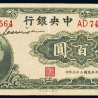 民国三十三年（1944年）中央银行贰百圆
