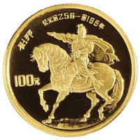 1986年中国人民银行发行中国杰出历史人物刘邦像纪念金币 极美