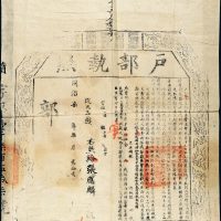 同治七年（1868年）户部执照一件