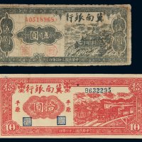 民国三十四年（1945年）冀南银行伍圆、平原拾圆各一枚