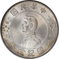 孙中山像开国纪念壹圆 PCGS MS 66