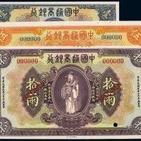 民国九年（1920年）中国通商银行壹两、伍两、拾两样票（各一枚）