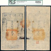 咸丰八年（1858年）大清宝钞贰千文