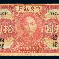 民国十五年（1926年）中央银行福建拾圆