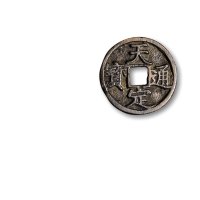 元末·徐寿辉，“天定通宝”折三，折二，小平（2）一组四枚