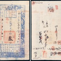 咸丰五年（1855年）户部官票叁两