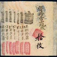 清代乾盛永记钱帖（一组七张）
