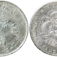 1898年吉林省造光绪元宝七钱二分银币（LM516）