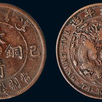 己酉（1909年）宣统年造大清铜币当制钱二十文，中心“奉”