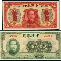 民国中国银行纸币一组二枚