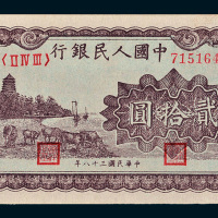 第一版人民币贰拾圆六和塔（棕色）