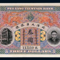 北洋天津银号李鸿章像叁圆