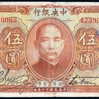 民国十二年（1923年）中央银行伍圆